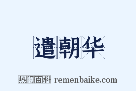 遣朝华是什么意思的图片